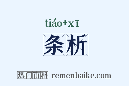 条析是什么意思的图片